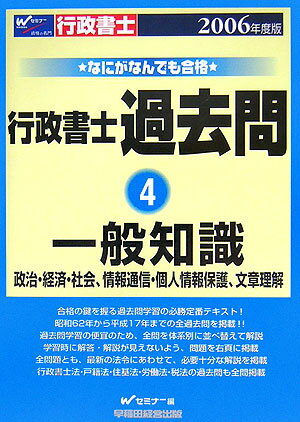 なにがなんでも合格行政書士過去問（4　2006年度版）