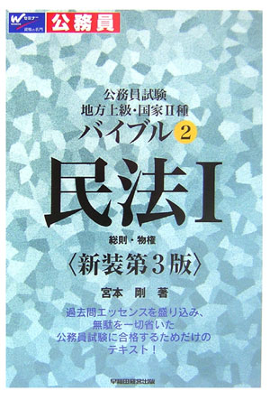 バイブル民法（1）新装第3版