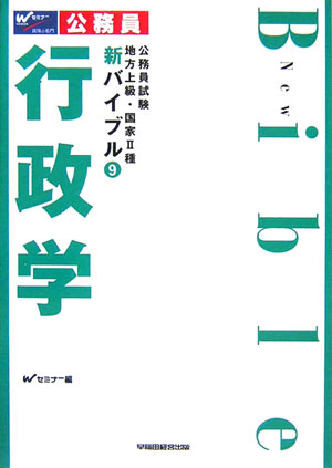新バイブル行政学