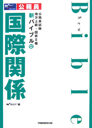 新バイブル国際関係