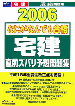 なにがなんでも合格宅建直前ズバリ予想問題集（2006）