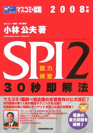 SPI2能力検査30秒即解法（2008年版）
