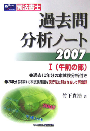 司法書士過去問分析ノート（2007年　1（午前の部）） [ 竹下貴浩 ]