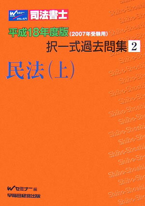 司法書士択一式過去問集（平成18年度版　2）