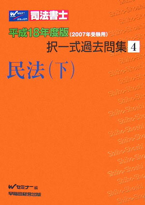 司法書士択一式過去問集（平成18年度版　4）