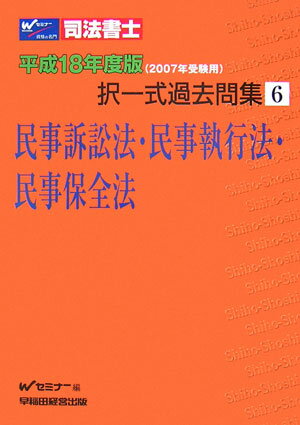 司法書士択一式過去問集（平成18年度版　6）