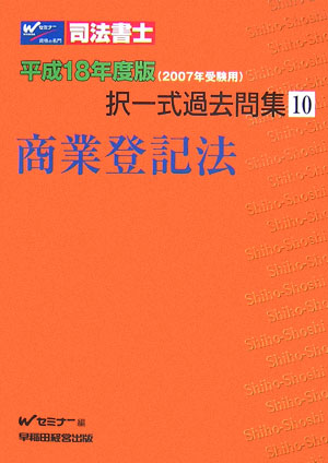 司法書士択一式過去問集（平成18年度版10）