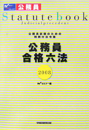 公務員合格六法（2008年度版）