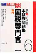 国税専門官本試験問題集（専門）（2008）