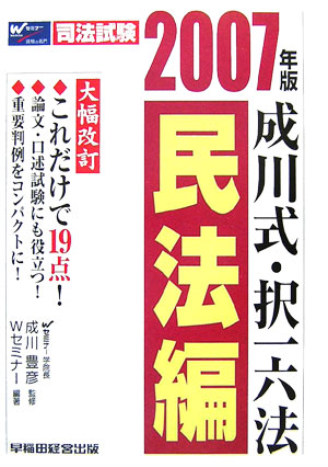 成川式・択一六法　民法編（2007年版）