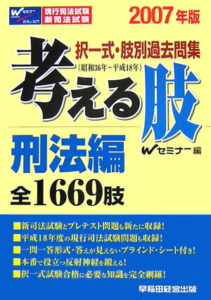 考える肢刑法編（2007年版）
