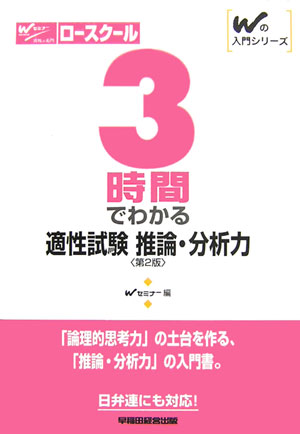 3時間でわかる適性試験推論・分析力第2版
