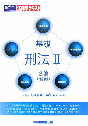 基礎刑法（2（各論））補訂版