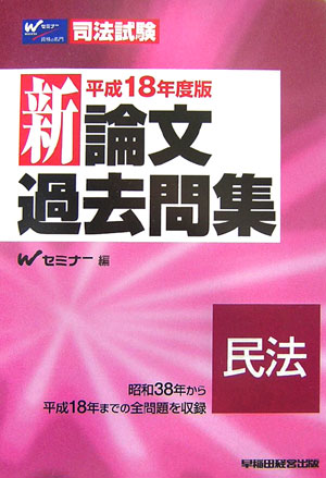 新論文過去問集　民法（平成18年度版）