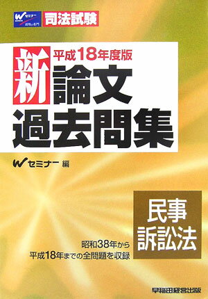 新論文過去問集　民事訴訟法（平成18年度版）