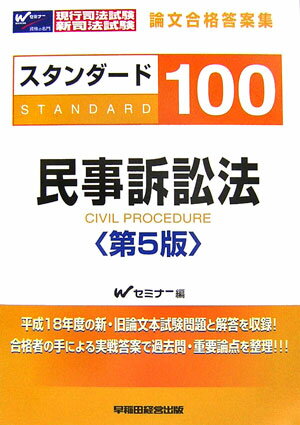 スタンダ-ド100民事訴訟法第5版