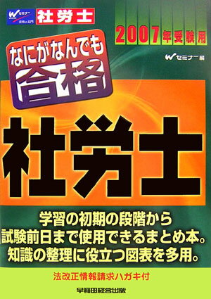 なにがなんでも合格社労士（2007年受験用）