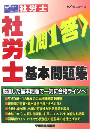 社労士1問1答基本問題集