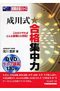 成川式・合格集中力