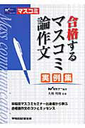 合格するマスコミ論作文／実例集