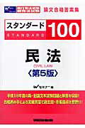 スタンダ-ド100民法第5版