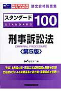 スタンダ-ド100刑事訴訟法第5版