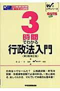 3時間でわかる行政法入門第3版補正版