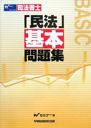 民法基本問題集