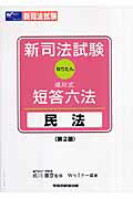 新司法試験成川式・短答六法（民法）第2版
