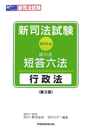 新司法試験成川式・短答六法（行政法）第2版