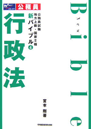 新バイブル行政法