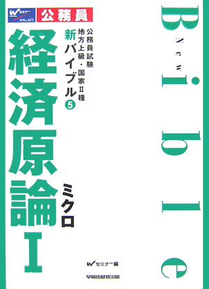 新バイブル経済原論（1）