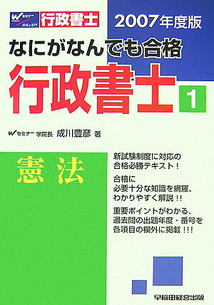なにがなんでも合格行政書士（2007年度版　1）