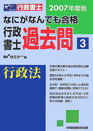 なにがなんでも合格行政書士過去問（3　2007年度版）