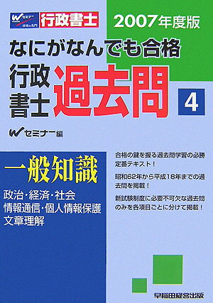 なにがなんでも合格行政書士過去問（4　2007年度版）