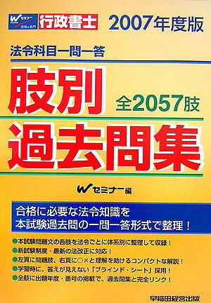 法令科目一問一答肢別過去問集（2007年度版）