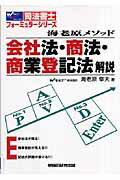 会社法・商法・商業登記法解説