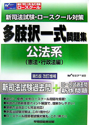 新司法試験・ロースクール対策多肢択一式問題集（公法系）第5版改訂増補