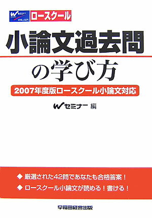 小論文過去問の学び方（2007年度版ロ-スク-ル小論）