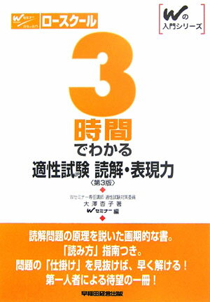 3時間でわかる適性試験読解・表現力第3版