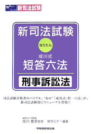 新司法試験成川式・短答六法（刑事訴訟法）