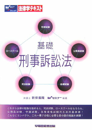 基礎刑事訴訟法