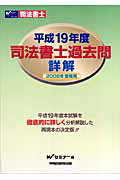 司法書士過去問詳解（平成19年度）