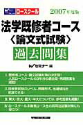 ロースクール法学既修者コース〈論文式試験〉過去問集（2007年度版）
