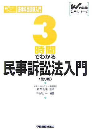 3時間でわかる民事訴訟法入門第3版