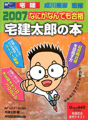 なにがなんでも合格宅建太郎の本（2007）