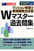 マンション管理士・管理業務主任者Wマスター過去問集（2007年版）