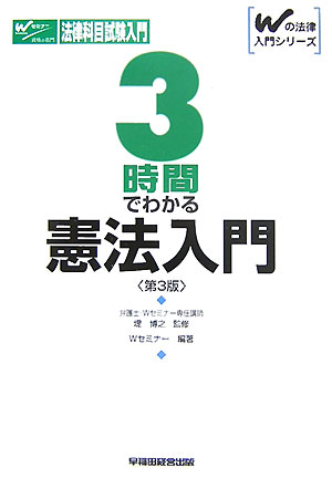 3時間でわかる憲法入門第3版