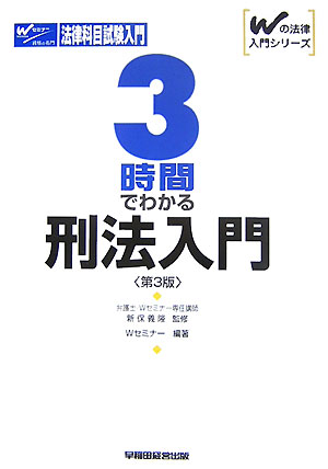 3時間でわかる刑法入門第3版
