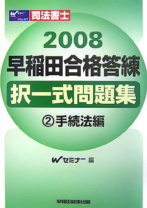 早稲田合格答練択一式問題集（2008　2）